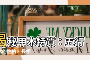 【甲木特質】揭秘甲木特質：五行之木的性格、長相，以及甲木男的擇偶標準