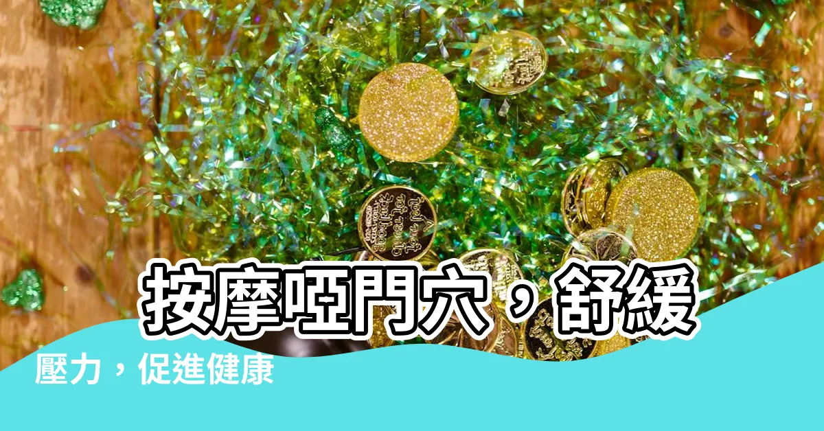 【啞門穴位置】 按摩啞門穴，舒緩壓力，促進健康