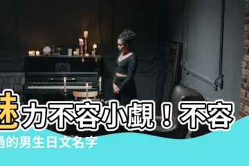 【男生日文名字】魅力不容小覷！不容錯過的男生日文名字