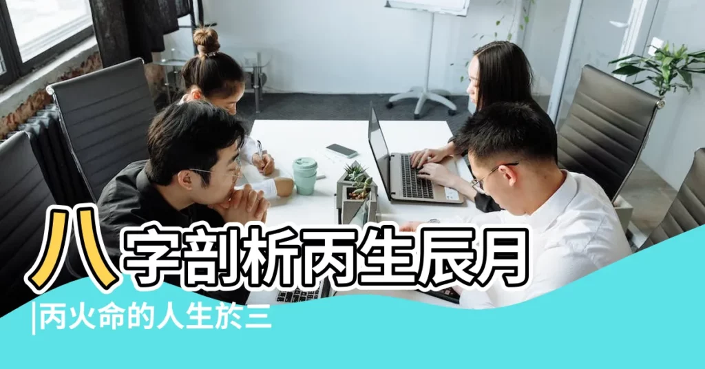 八字剖析丙生辰月 |丙火命的人生於三月 |丙日辰月出生 |【丙生辰月格局】