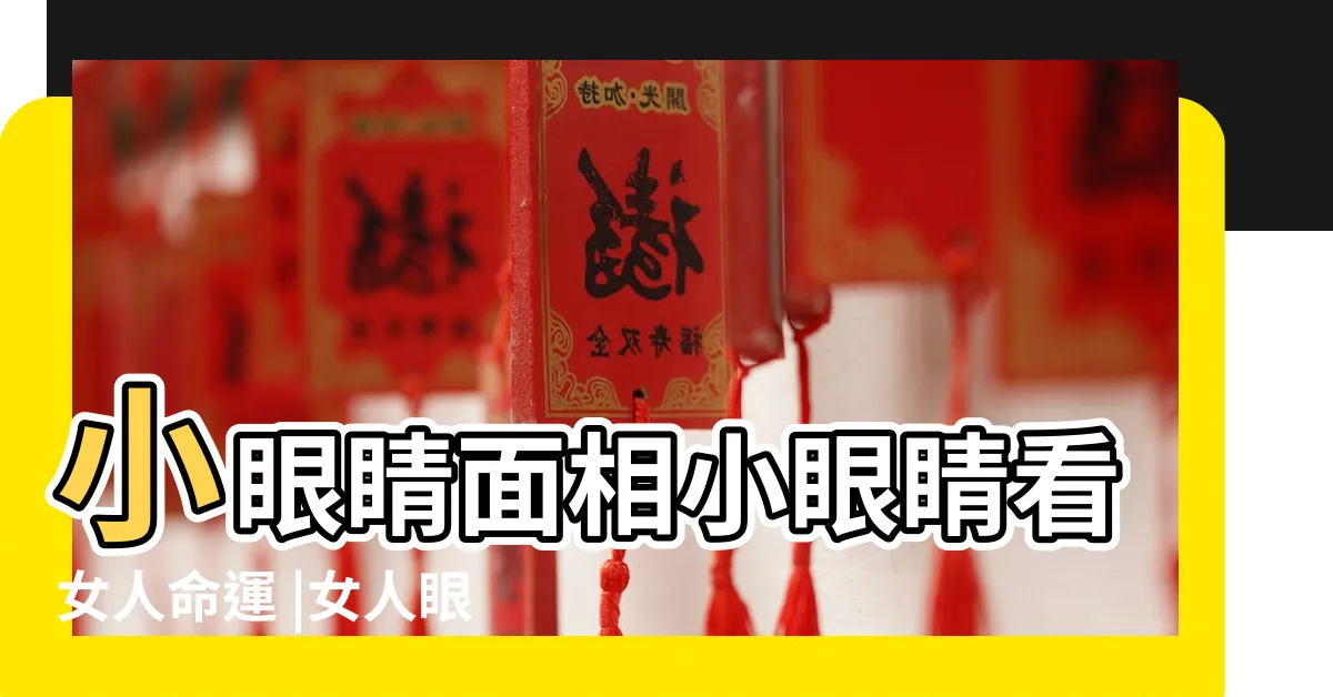 【小眼睛單眼皮面相女】小眼睛面相小眼睛看女人命運 |女人眼睛小有福氣嗎 |小眼睛女人的性格 |