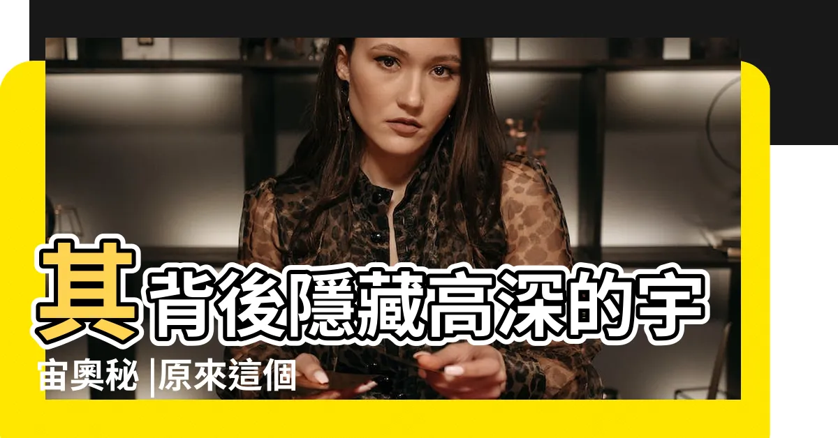 【八卦排序】其背後隱藏高深的宇宙奧秘 |原來這個八卦卦序的原理是這樣的 |八卦的正確排列方法 |