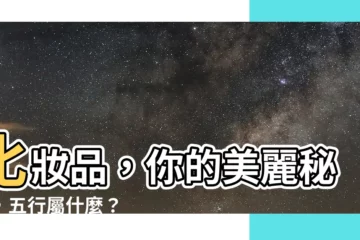 【化妝品 五行】化妝品，你的美麗秘密，五行屬什麼？