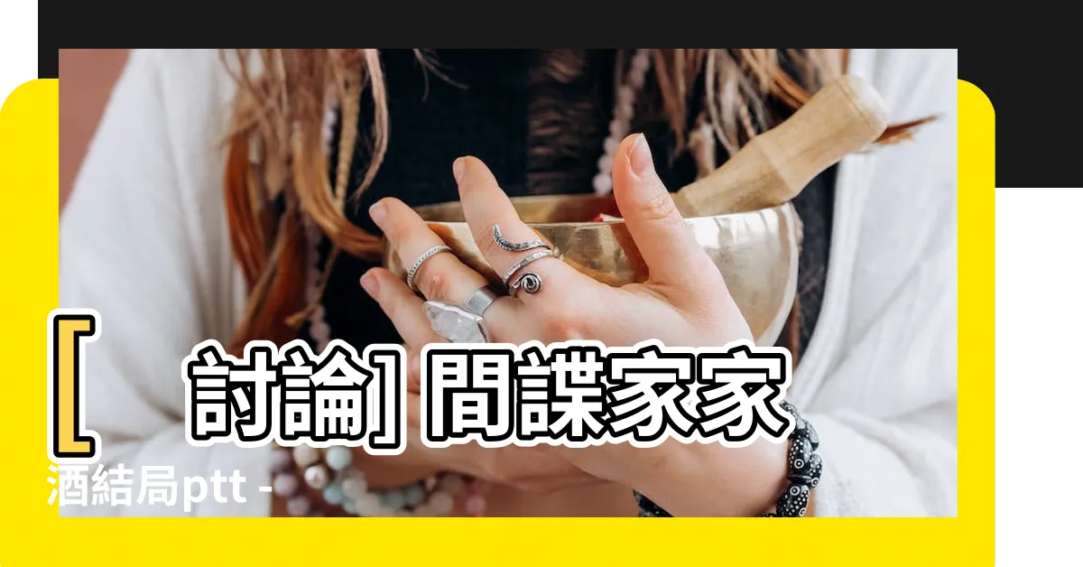 【間諜家家酒結局ptt】[討論] 間諜家家酒結局ptt - 結局驚人的神作探討
