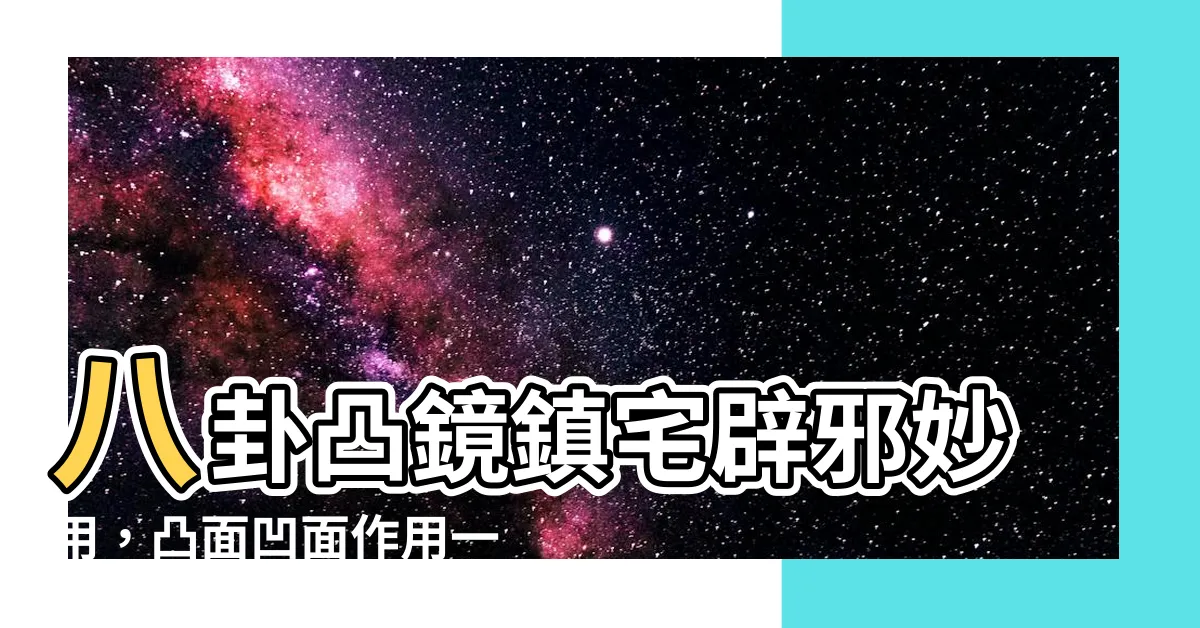 【八卦凸鏡】八卦凸鏡鎮宅辟邪妙用，凸面凹面作用一次看懂