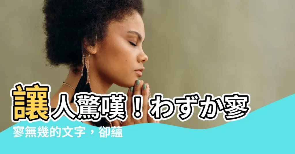 【寥寥無幾意思】讓人驚嘆！わずか寥寥無幾的文字，卻藴藏著無盡的意境！