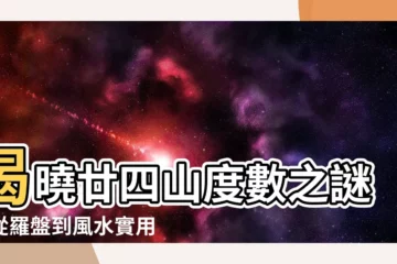 【廿四山度數】揭曉廿四山度數之謎：從羅盤到風水實用指南