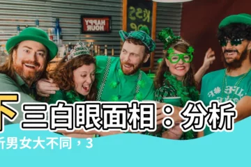 【下三白眼面相】下三白眼面相：分析剖析男女大不同，3招妙招讓你擺脱厄運