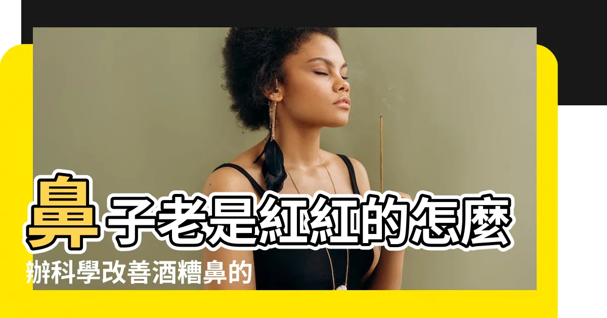 【鼻子紅紅的怎麼辦】鼻子老是紅紅的怎麼辦科學改善酒糟鼻的方法 |你有紅鼻子嗎 |中醫妙方解憂 |