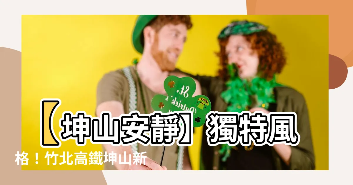 【坤山安靜】【坤山安靜】獨特風格！竹北高鐵坤山新推案！