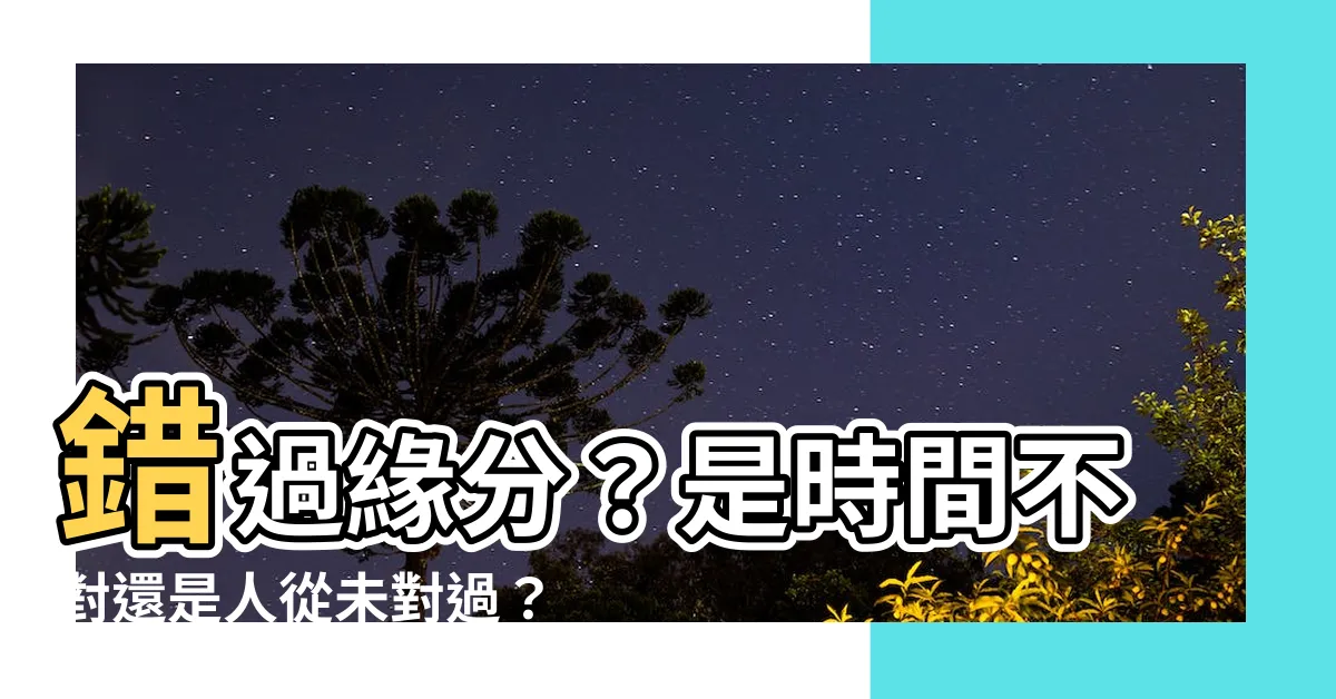 【緣分】錯過緣分？是時間不對還是人從未對過？