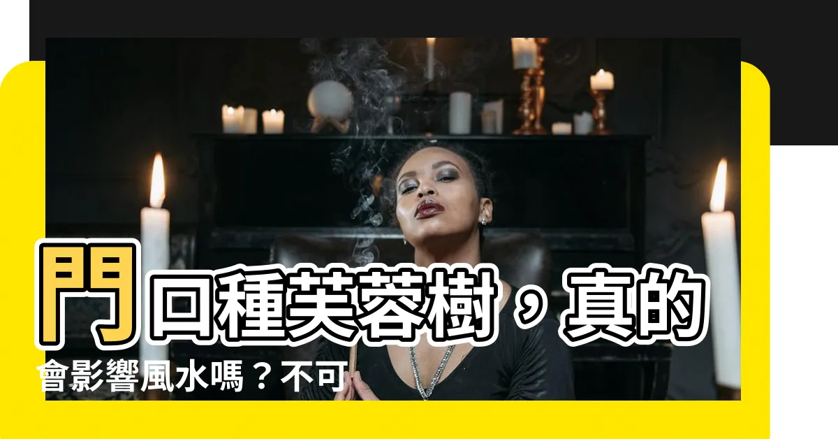 【門口種芙蓉】門口種芙蓉樹，真的會影響風水嗎？不可不知的風水禁忌！