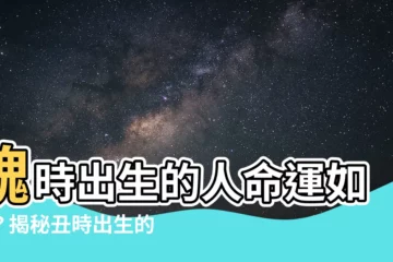 【醜 屬性】醜時出生的人命運如何？揭秘醜時出生的五行屬性和性格特點