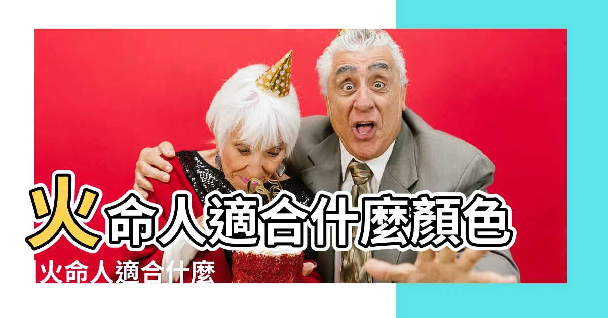 【屬火的人適合什麼顏色】火命人適合什麼顏色 |火命人適合什麼顏色火命人的幸運顏色是什麼 |屬火的適合什麼顏色 |