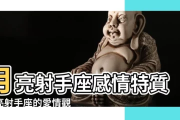 【月亮射手】月亮射手座感情特質月亮射手座的愛情觀 |月亮射手座 |月亮射手座是什麼意思 |