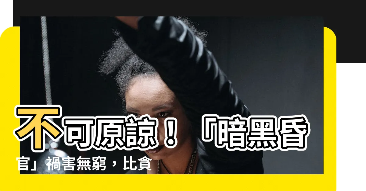 【昏官】不可原諒！「暗黑昏官」禍害無窮，比貪官更令人髮指