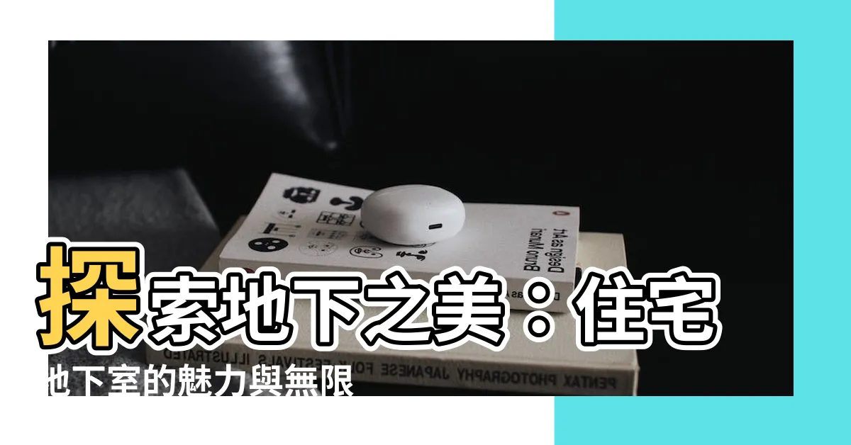 【住宅地下室】探索地下之美：住宅地下室的魅力與無限可能