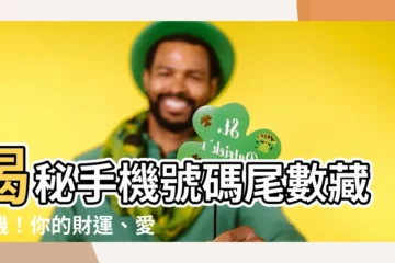 【手機號碼尾數代表的運勢】揭秘手機號碼尾數藏玄機！你的財運、愛情運如何？