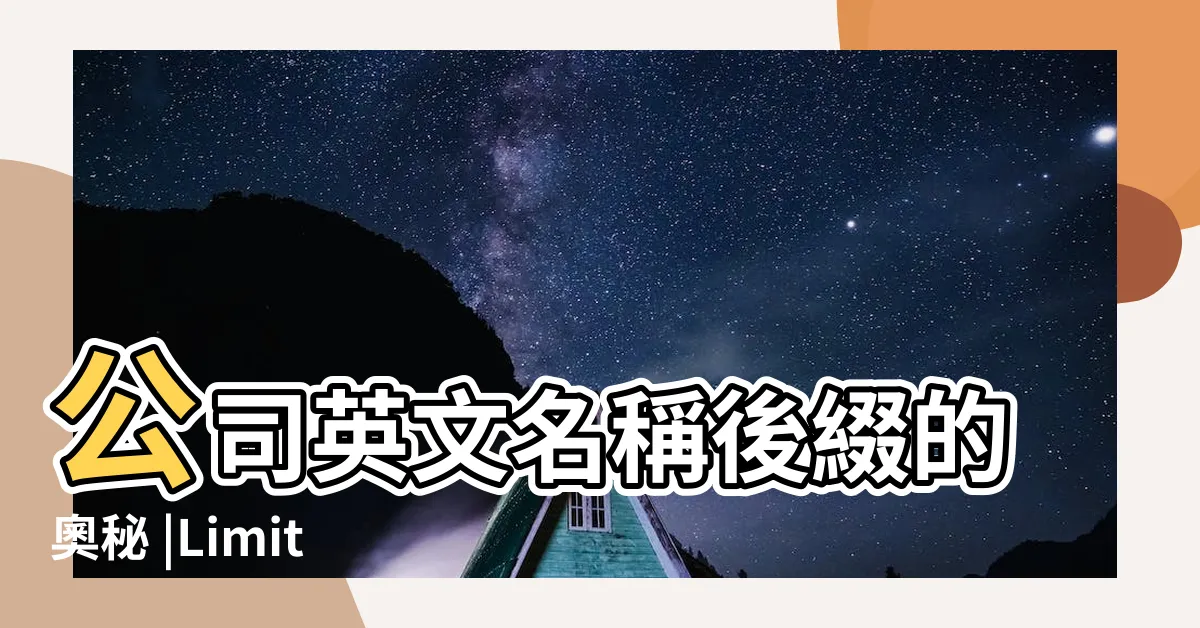 【英文公司】公司英文名稱後綴的奧秘 |Limited |蘋果公司 |