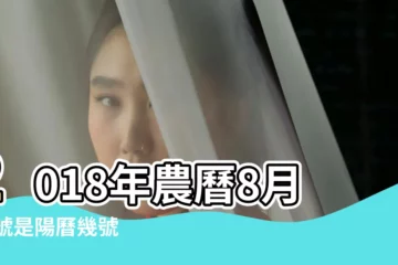 【2018年10月5日屬相表】2018年農曆8月26號是陽曆幾號 |公曆2018年10月5號是什麼日子 |屬什麼生肖 |