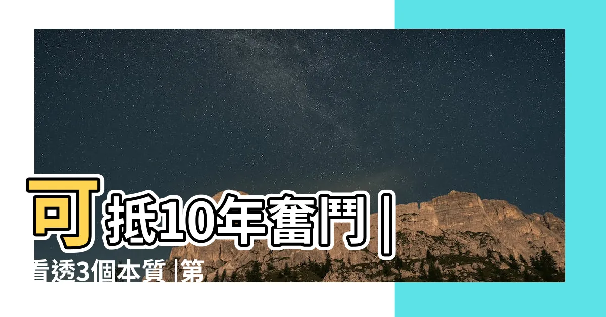 【看到什麼】可抵10年奮鬥 |看透3個本質 |第一眼看到什麼 |