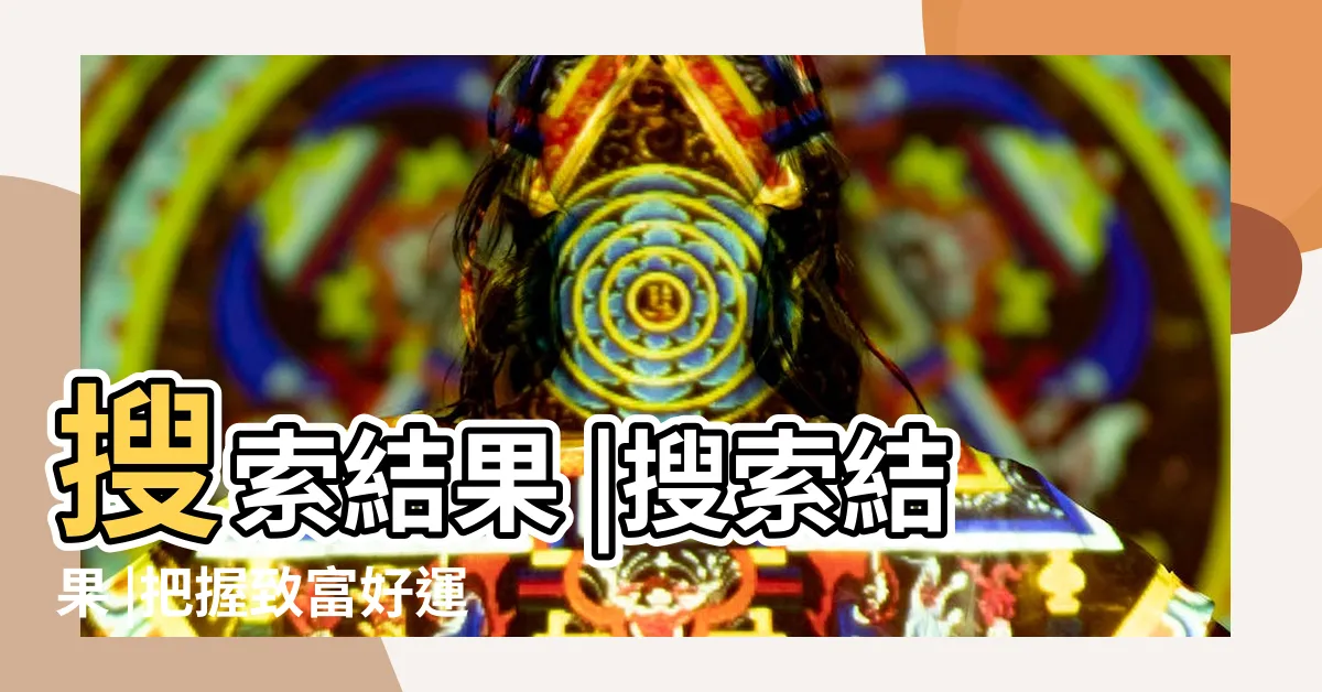 【看到蟾蜍】搜索結果 |搜索結果 |把握致富好運 |