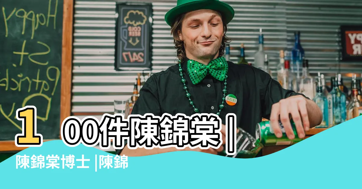 【陳錦棠老師】100件陳錦棠 |陳錦棠博士 |陳錦棠風水準嗎 |