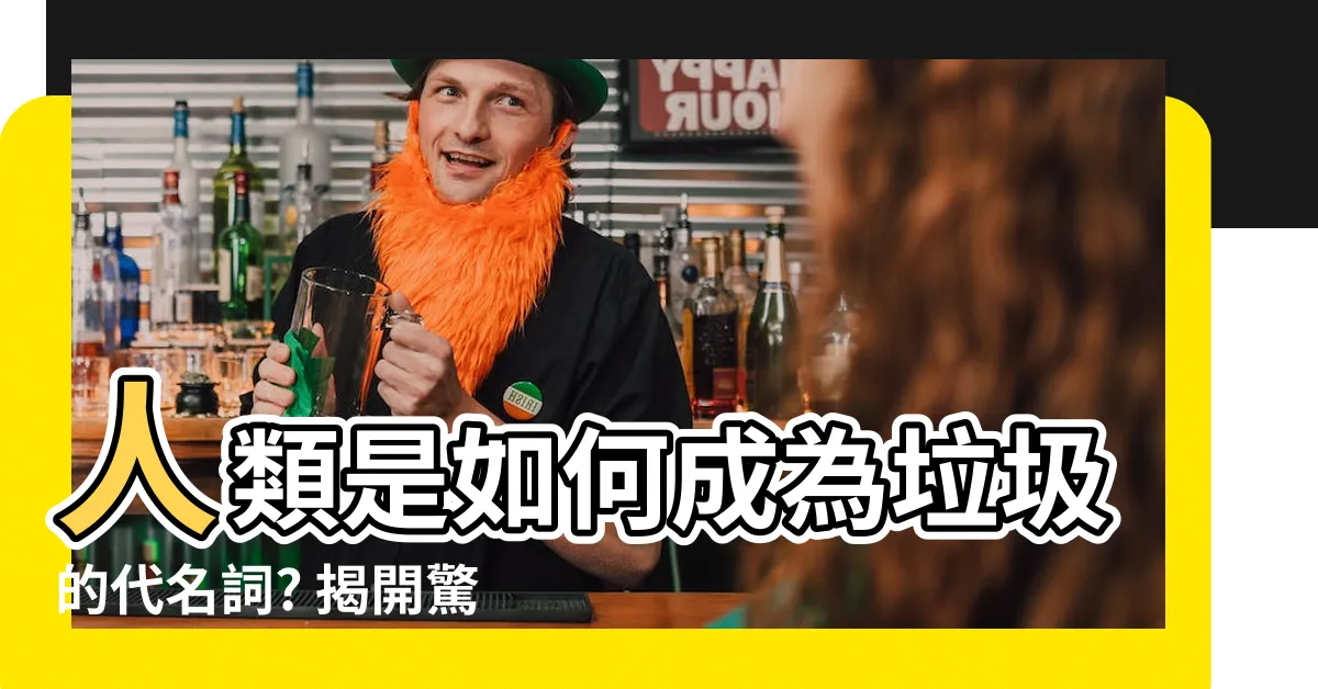 【人類像垃圾一樣】人類是如何成為垃圾的代名詞? 揭開驚人真相！