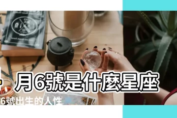 【2017年4月6號是什麼星座】4月6號是什麼星座4月6號出生的人性格 |4月6日是什麼星座 |4月6日星座生日運程書 |