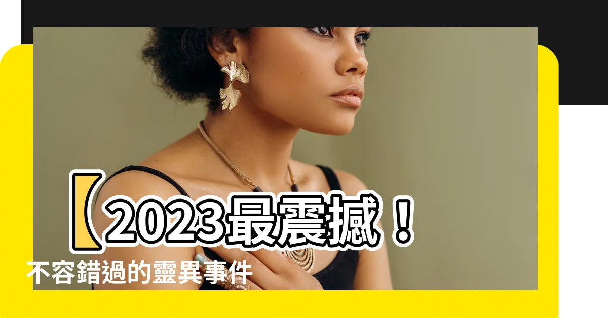 【陰陽先生 2023】【2023最震撼！不容錯過的靈異事件】陰陽先生 2023