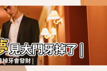 【老公做夢見大門牙掉了】夢見大門牙掉了 |夢見掉牙會發財 |心理醫師親解10大夢境 |