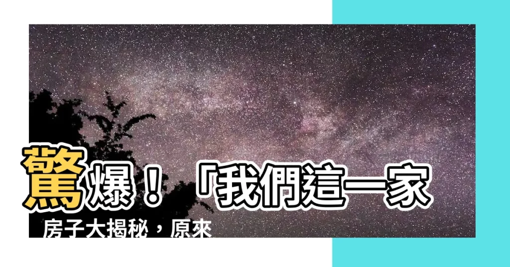 【我們這一家房子】驚爆！「我們這一家」房子大揭秘，原來他們才是隱形富豪！？