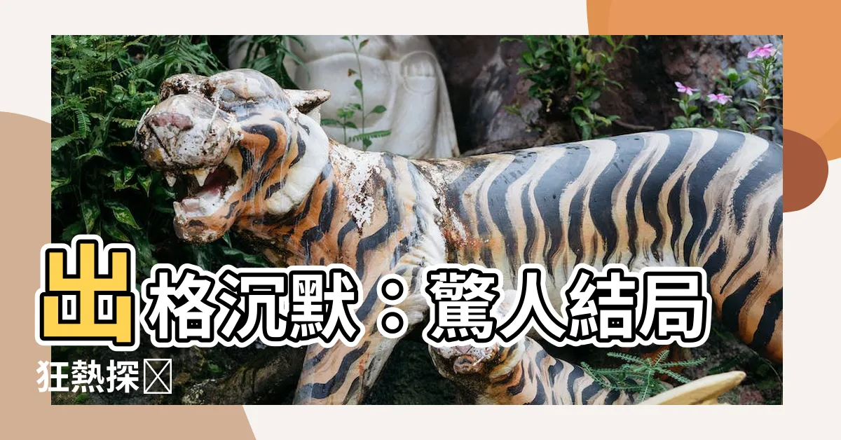【出格沈默】出格沉默：驚人結局狂熱探尋