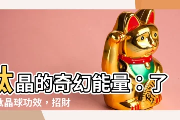 【鈦晶球功效】鈦晶的奇幻能量：瞭解鈦晶球功效，招財聚運不求人