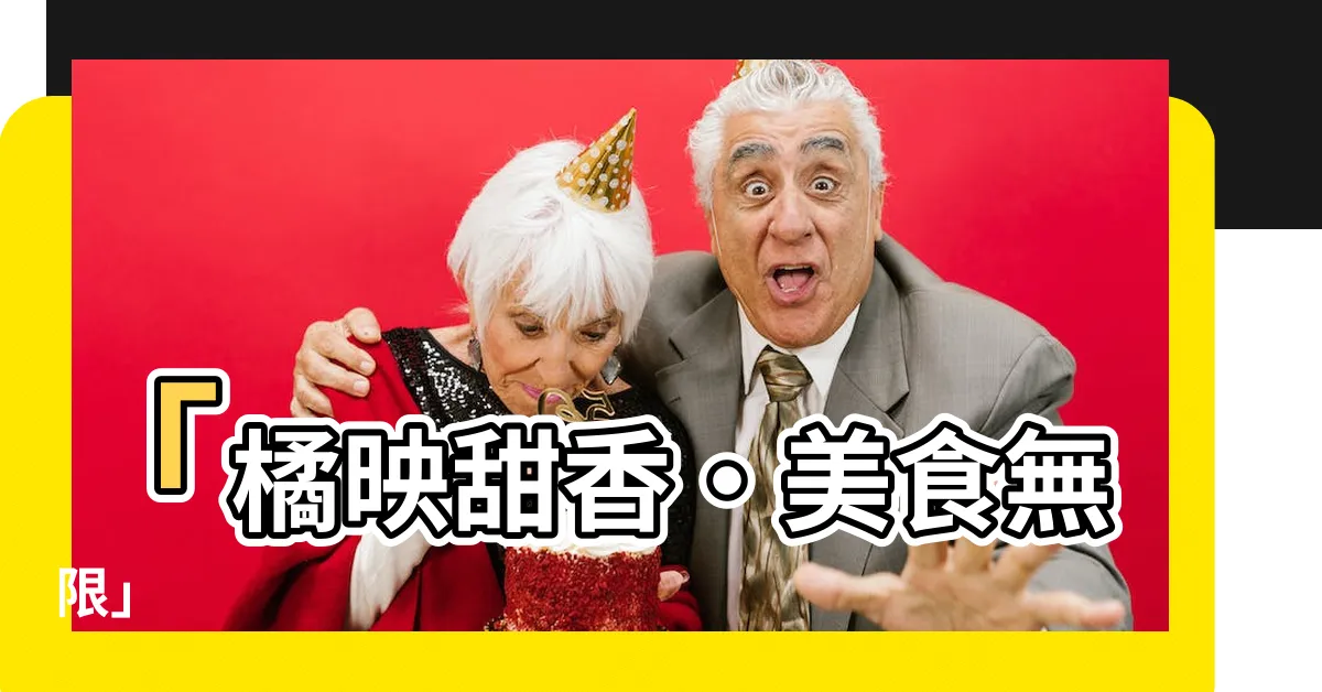 【橘色】「橘映甜香‧美食無限」