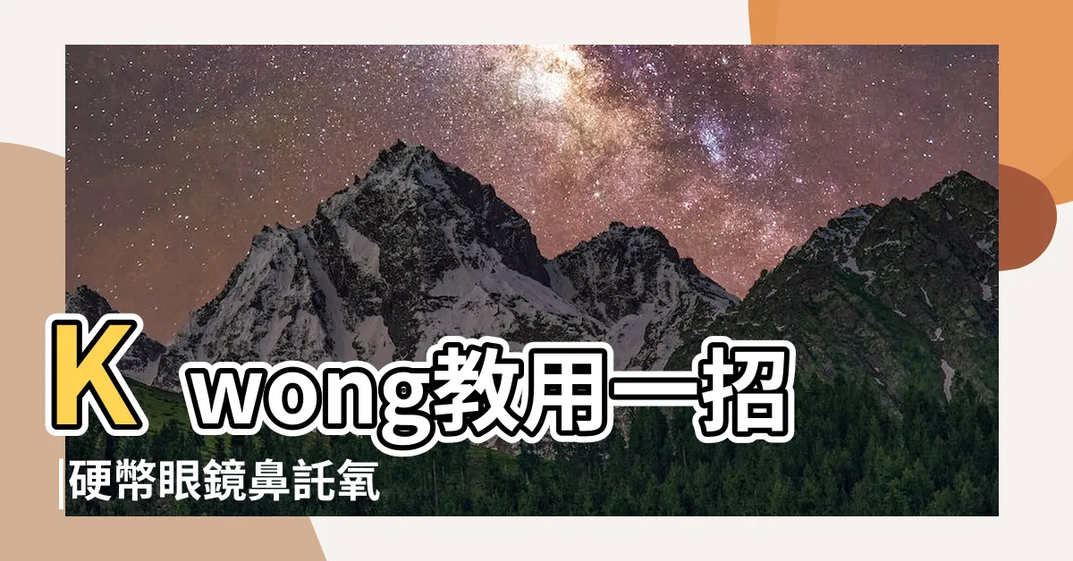 【硬幣生鏽】Kwong教用一招 |硬幣眼鏡鼻託氧化出現有毒銅綠K |除鏽去漬 |