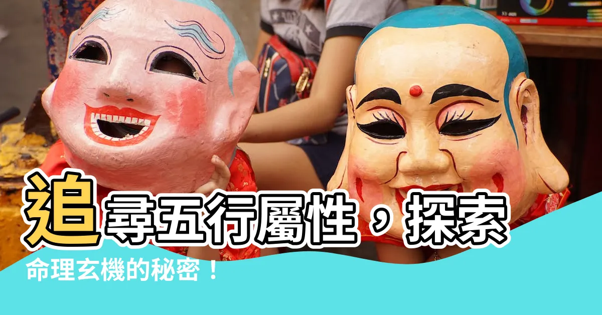 【五行屬】追尋五行屬性，探索命理玄機的秘密！