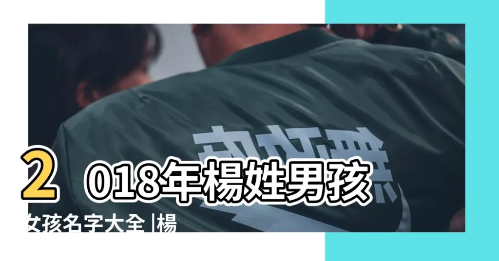 2018年楊姓男孩女孩名字大全 |楊姓寶寶起名有參考 |楊姓寶寶起名有參考 |【2018年孩子取名叫楊】