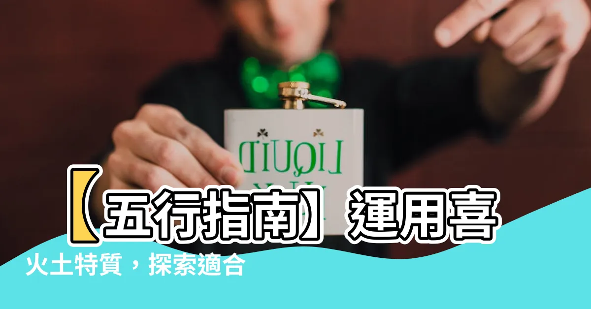 【喜火土】【五行指南】運用喜火土特質，探索適合你的職業方向