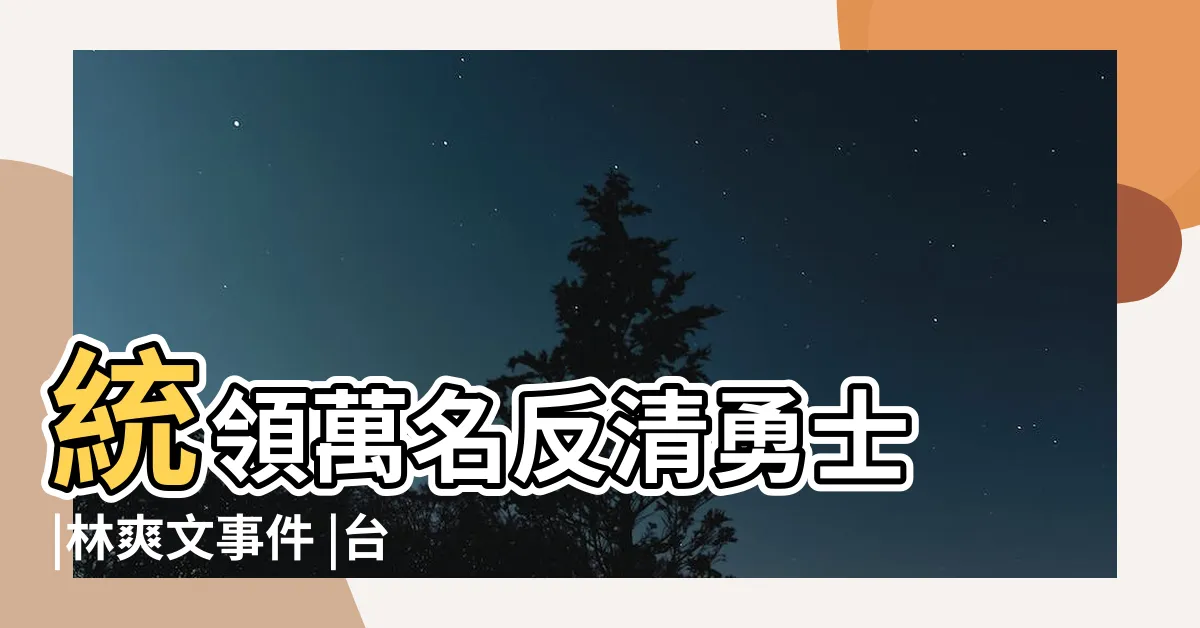 【林爽文後代】統領萬名反清勇士 |林爽文事件 |台灣第一位女軍師是她 |