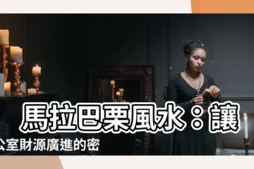 【馬拉巴慄風水】 馬拉巴慄風水：讓辦公室財源廣進的密技！
