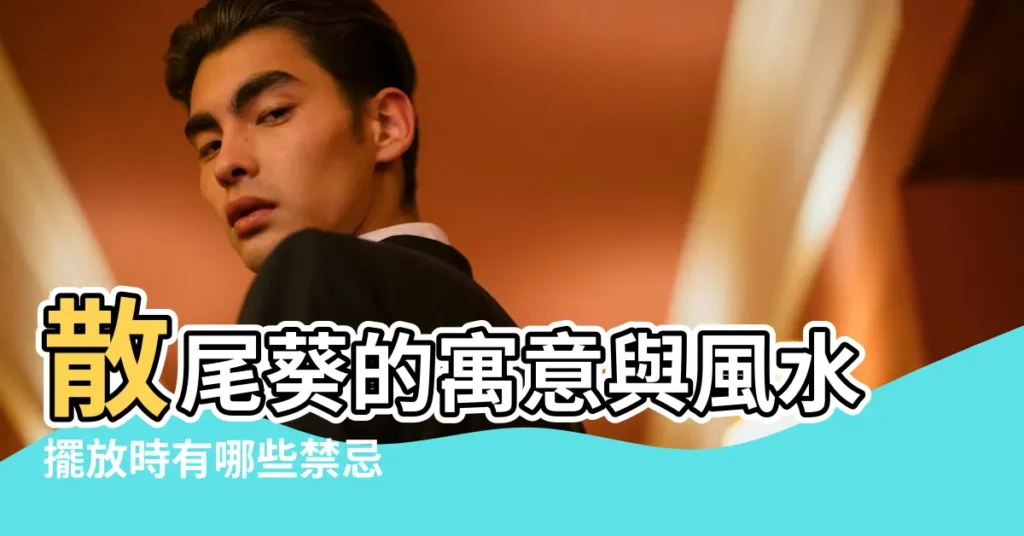 散尾葵的寓意與風水擺放時有哪些禁忌 |散尾葵的寓意與風水 |是不是沒想到散尾葵還有風水上的作用 |【散尾葵的人風水】