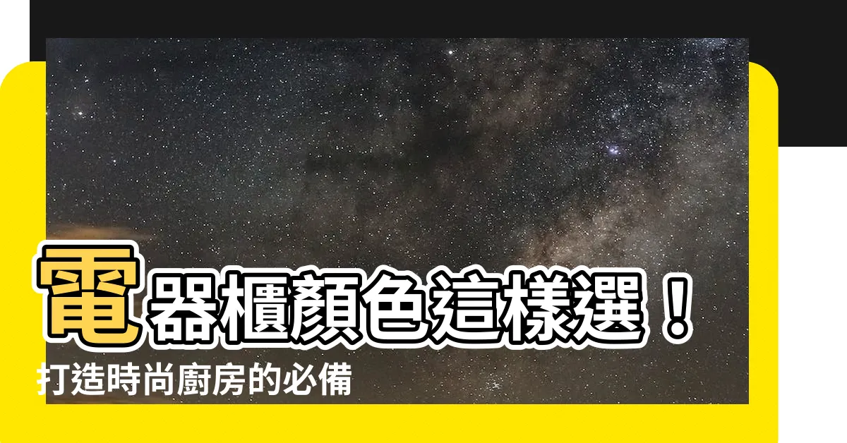 【電器櫃顏色】電器櫃顏色這樣選！打造時尚廚房的必備配色秘訣