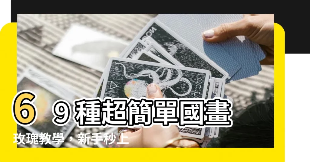 【國畫玫瑰】69 種超簡單國畫玫瑰教學，新手秒上手！