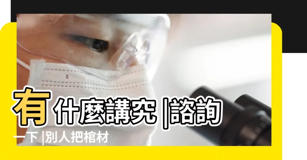 有什麼講究 |諮詢一下 |別人把棺材放在我家門口是不好的兆頭嗎 |【葬棺材在家門口好不好】