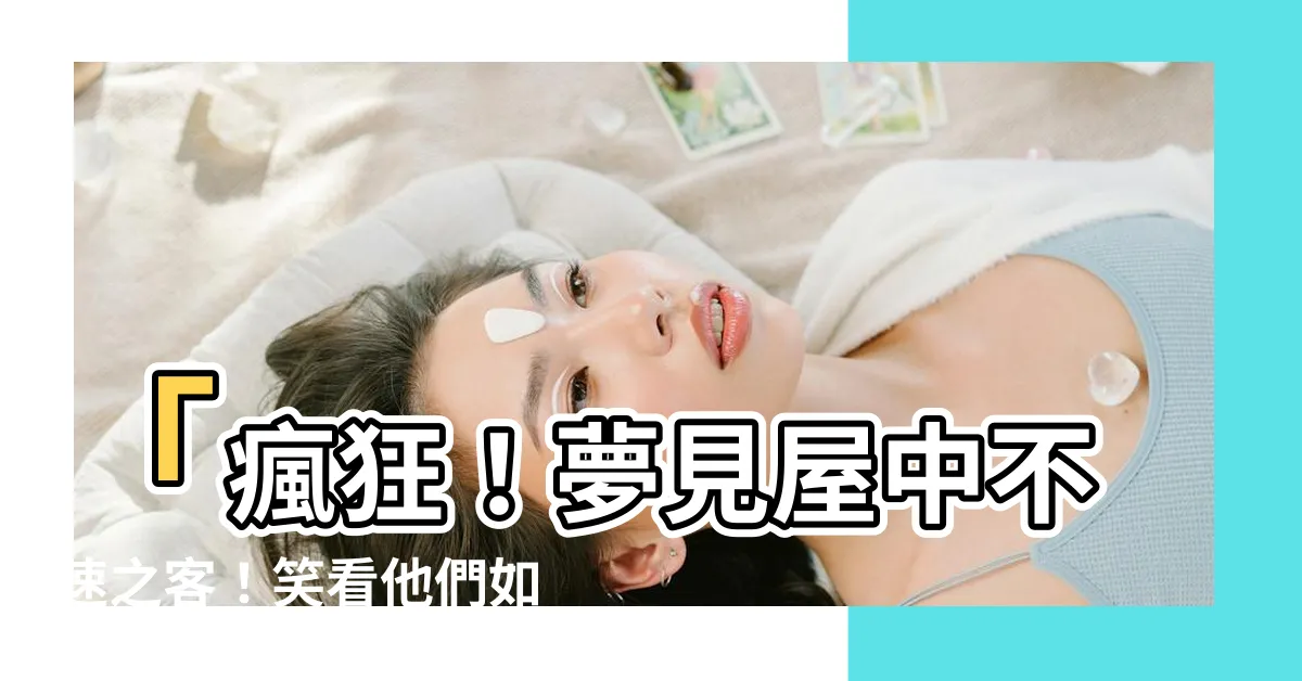 【夢見有賊入屋】「瘋狂！夢見屋中不速之客！笑看他們如何手舞足蹈！」