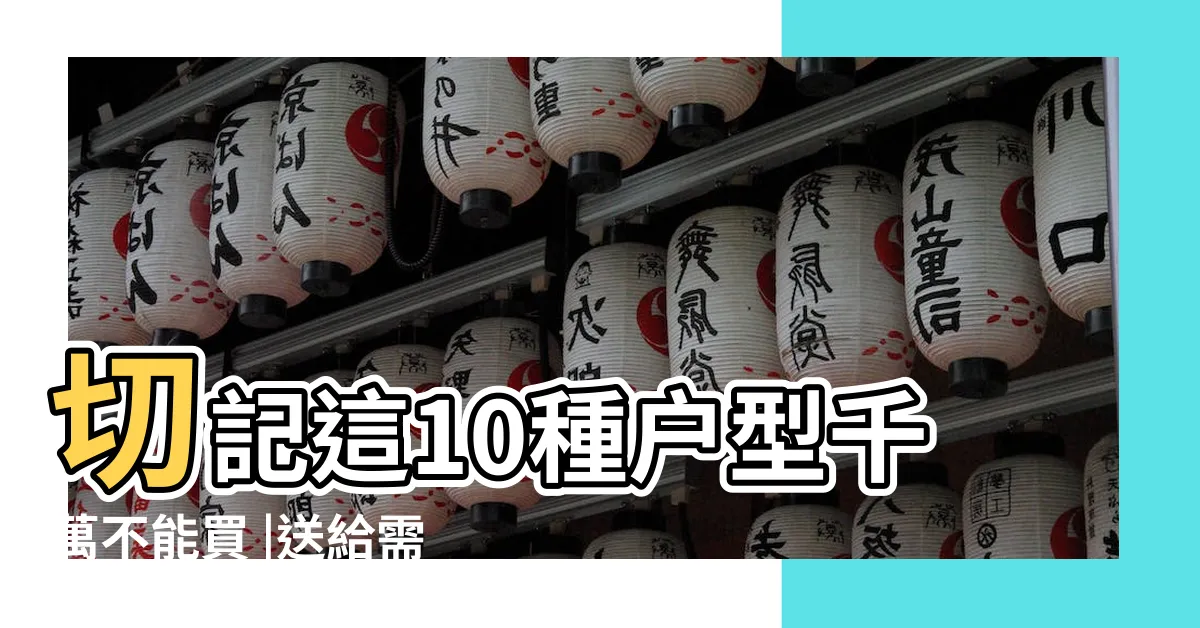 【户型風水】切記這10種户型千萬不能買 |送給需要 |千萬不要買這6種户型風水禁忌的房子開發商巴不得白送 |