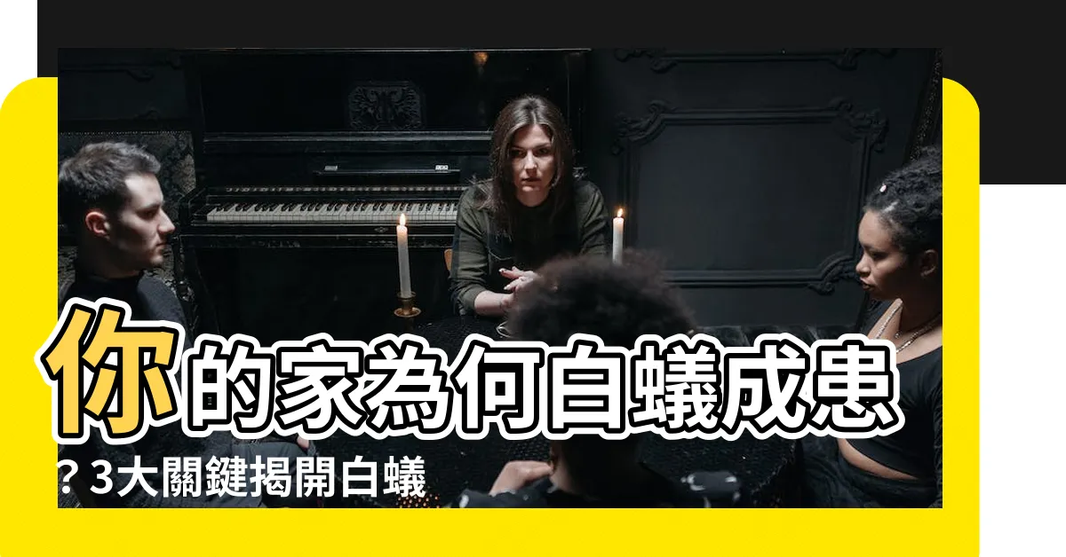 【為何有白蟻】你的家為何白蟻成患？3大關鍵揭開白蟻入侵之謎