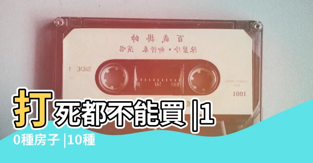 打死都不能買 |10種房子 |10種絕命風水屋曝光 |【口字房 風水】