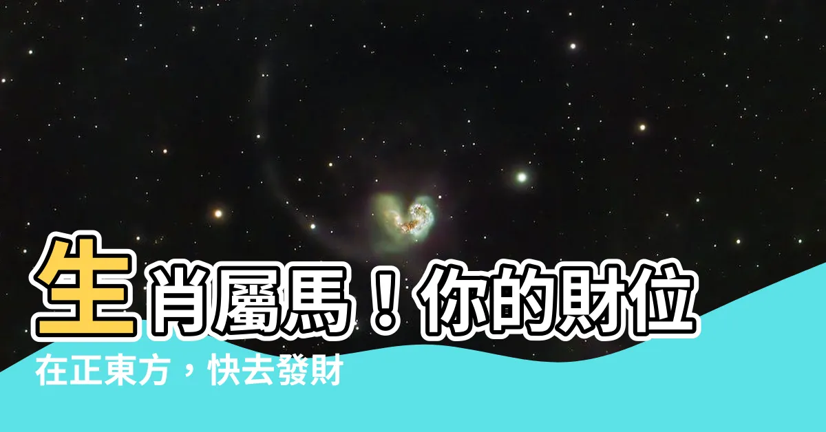 【屬馬今天財位】生肖屬馬！你的財位在正東方，快去發財！